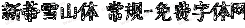 新蒂雪山体 常规字体转换